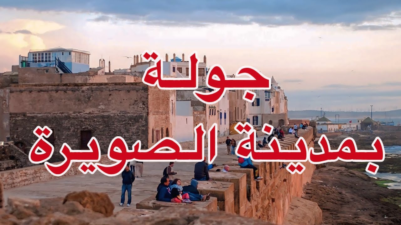  أفضل الأماكن التي يجب زيارتها في مدينة الصويرة جولة ساحرة 🇲🇦