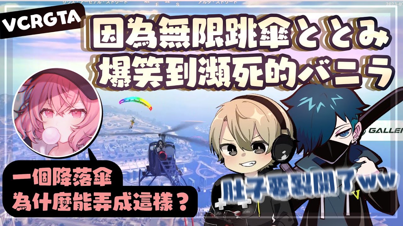 【VCR GTA】因為無限跳傘ととみ爆笑到瀕死的バニラ（剪輯）［ととみっくす/VanilLa/nqrse］