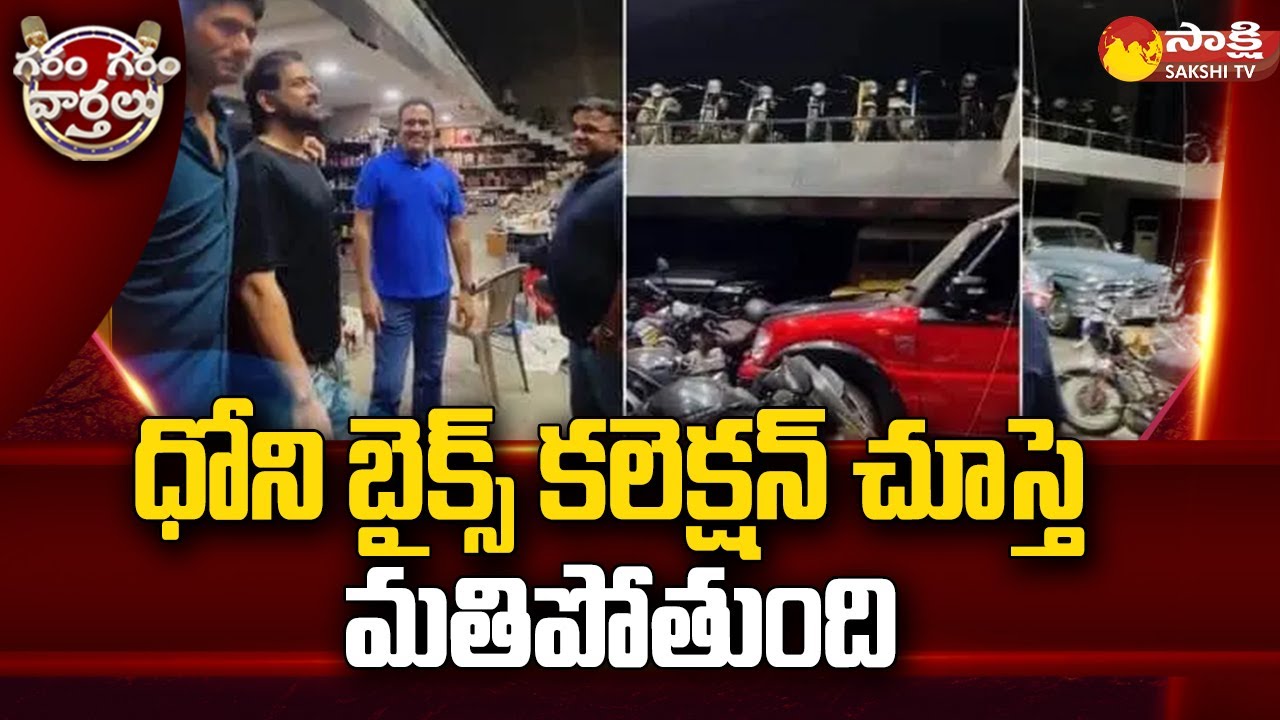 MS Dhoni Massive Bikes And Cars Collection | MS Dhoni Garage | Viral Video | @SakshiTV