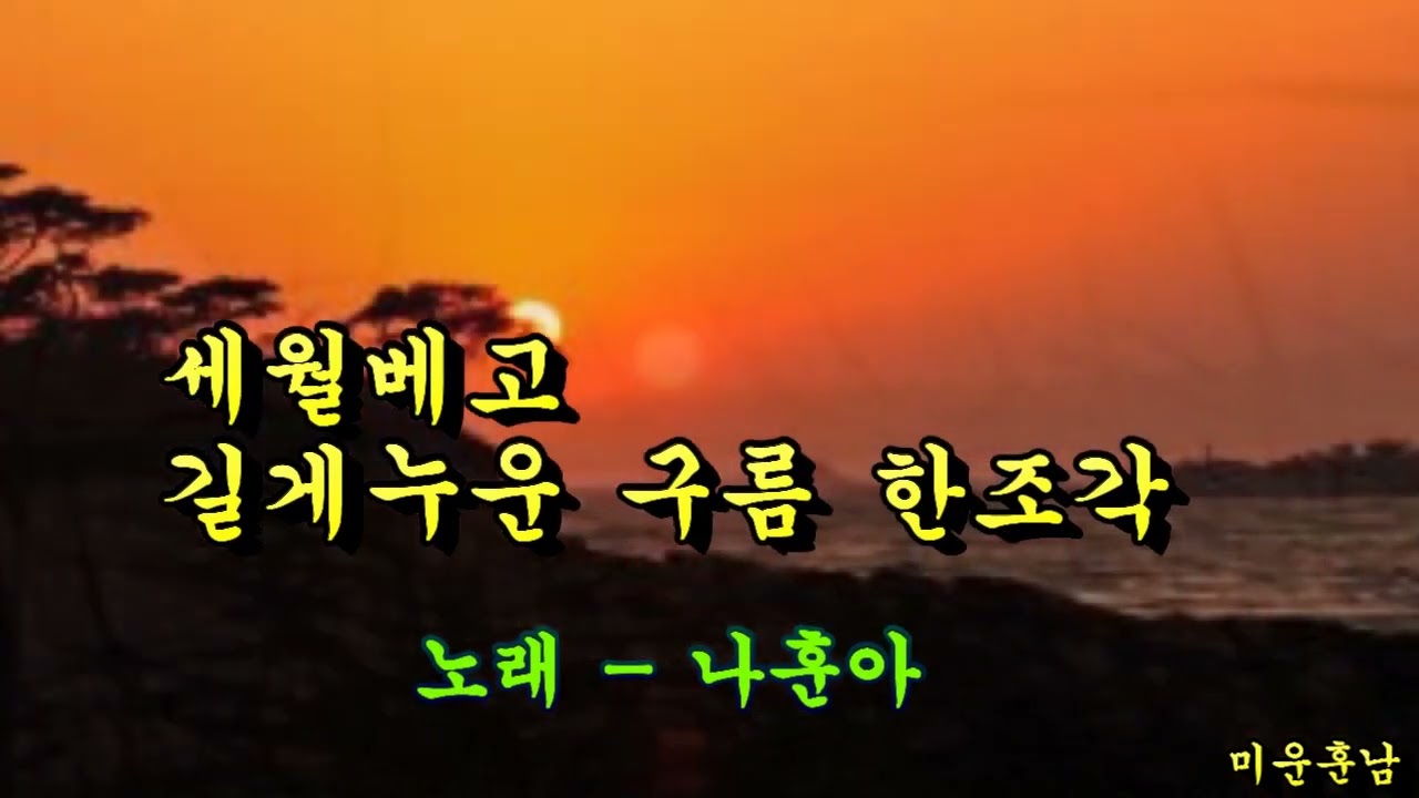 세월 베고 길게 누운 구름 한조각  -  나훈아