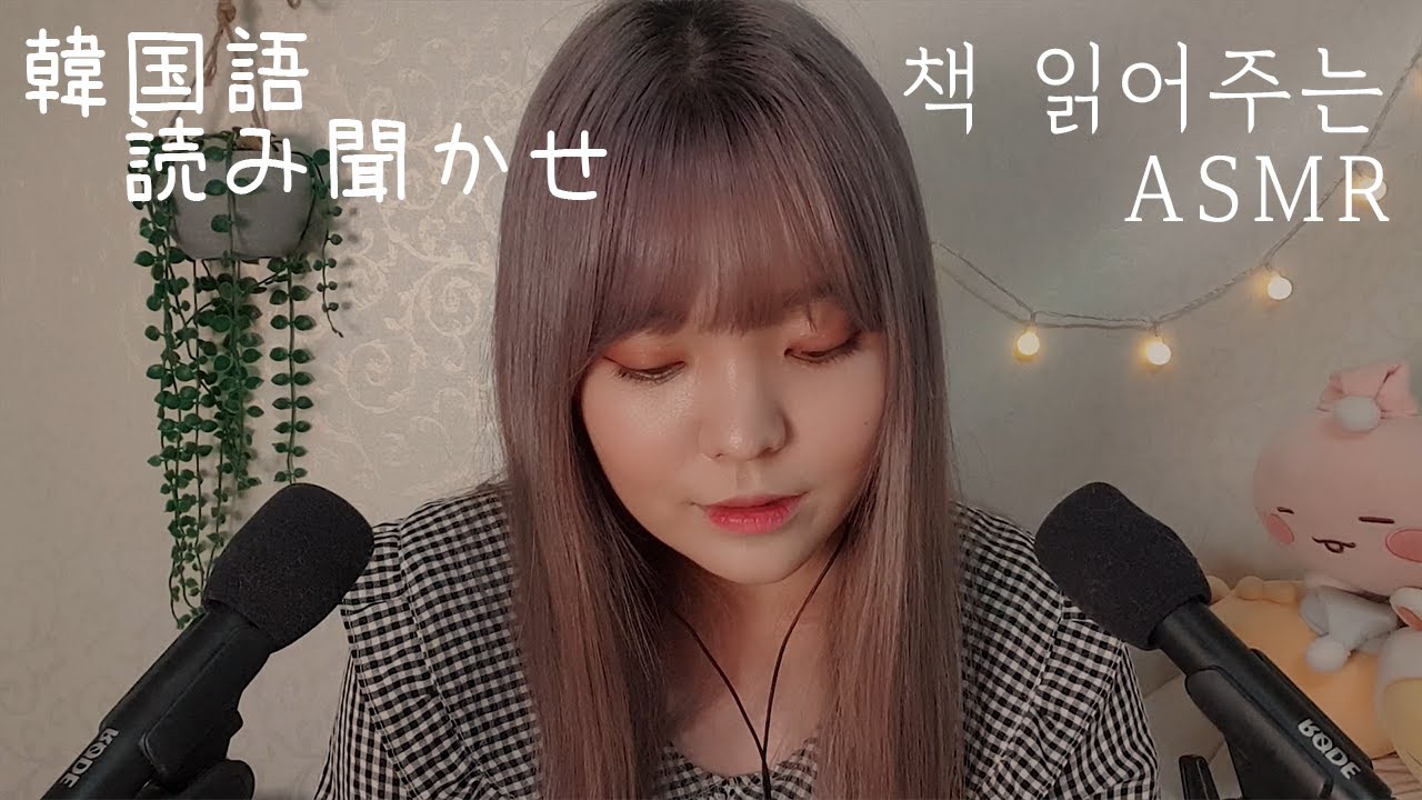 ASMR│📖 소근소근 책 읽어주는 ASMR │韓国語読み聞かせ