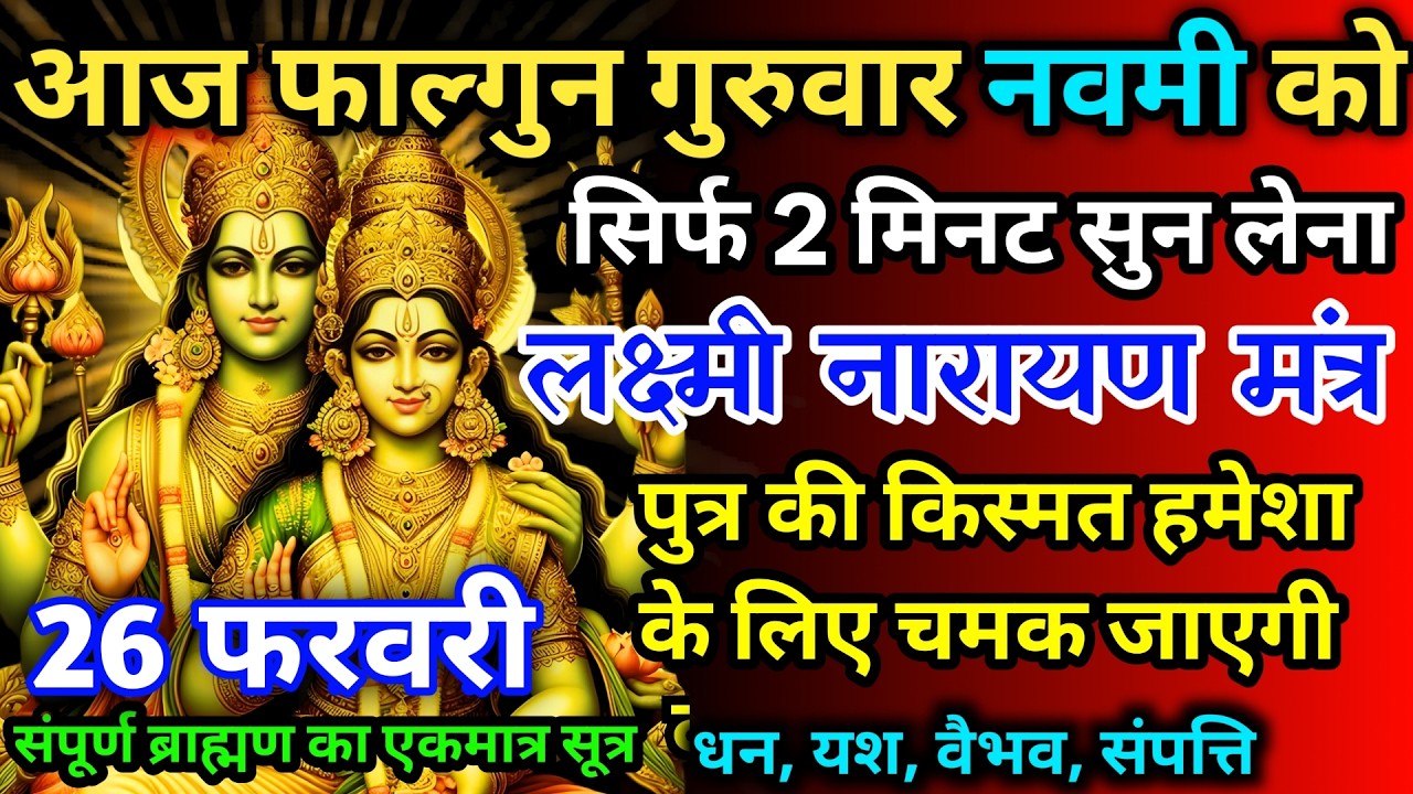 आज फाल्गुन गुरुवार नवमी को लक्ष्मी नारायण जी का मंत्र 52सैकेंड सुन लो इतना पैसा आएगा गिनती भूल जाओगे