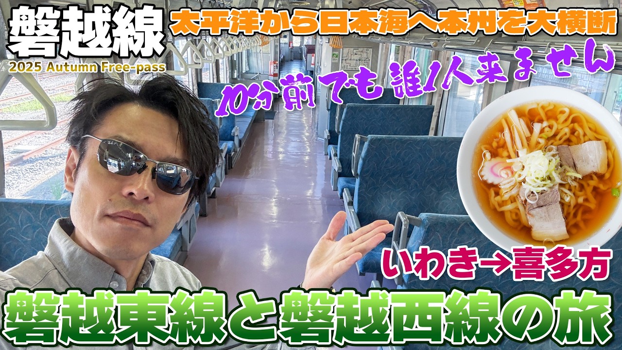 【秋の乗り放題:05】太平洋から日本海へ日本を横断!!極上の喜多方ラーメンと磐越東線・磐越西線の旅 / いわき→郡山→喜多方