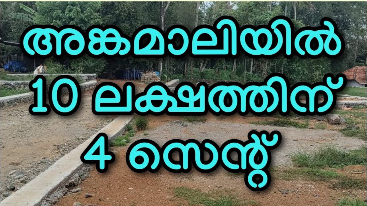 അങ്കമാലിയിൽ 10 ലക്ഷത്തിന് 4 സെന്റ്,Ramesh. P. Nair, Metro Land Realtors
