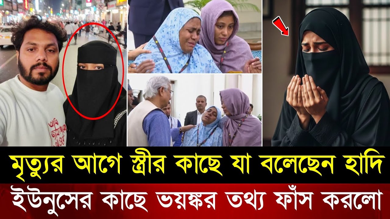  মৃ/ত্যুর আগে ওসমান হাদির শেষ ইচ্ছার কথা বলতে গিয়ে অঝোরে কাঁদলেন তার স্ত্রী | Sarif Osman Hadi 
