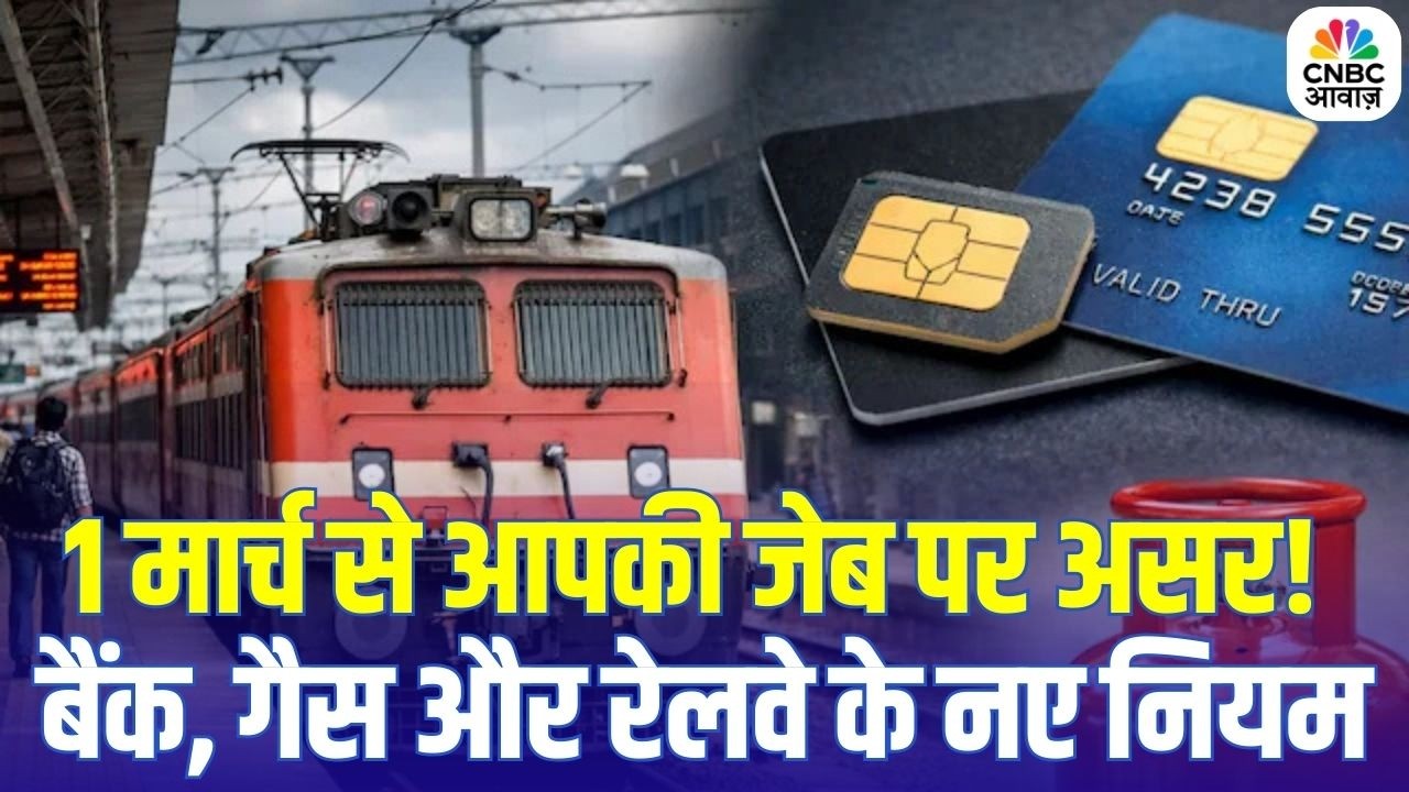 New Rules From 1st March: 1 मार्च से बदल जाएंगे बड़े नियम! SIM, बैंक और Indian Railways पर असर