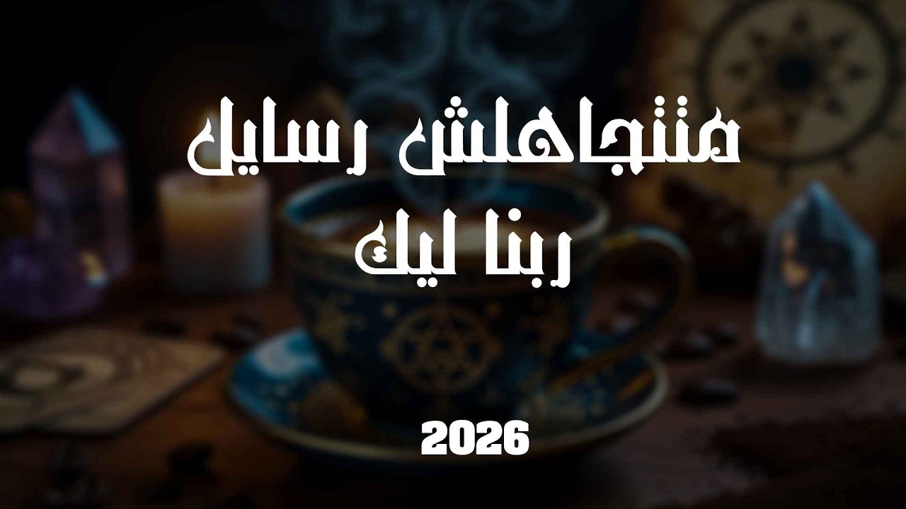 متتتجاهلش رسايل ربنا ليك ❤️😍