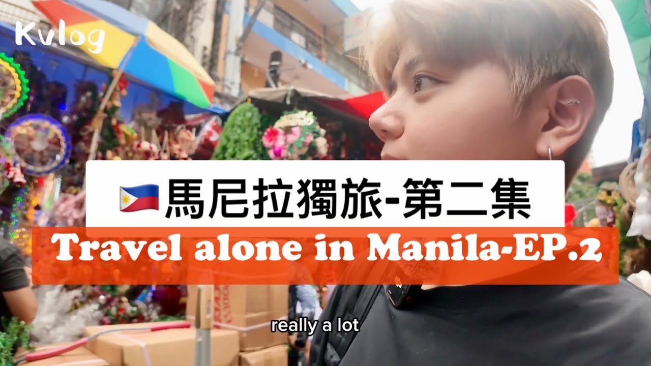 [Kvlog]菲律賓馬尼拉獨旅第二集！吃sisig、逛市場、馬尼拉灣solo travel in Philippines Manila EP2. English Subtitles
