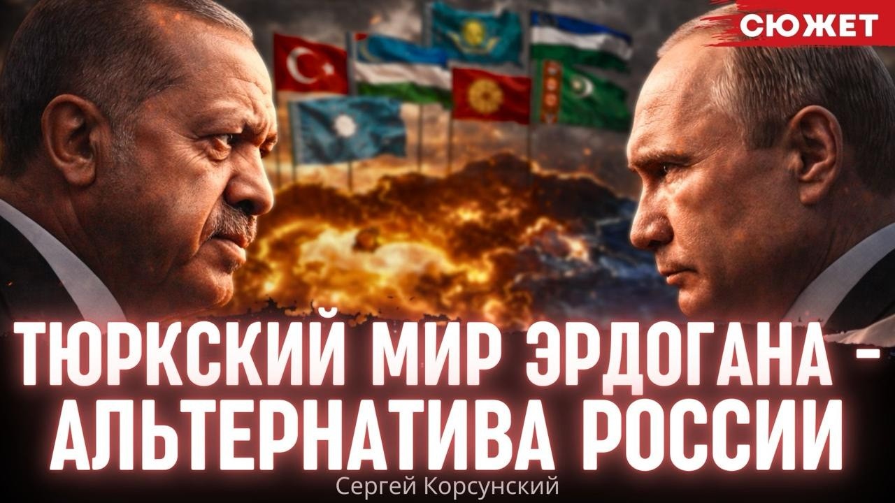 Тюркский мир Эрдогана - альтернатива России. Дипломат Сергей Корсунский
