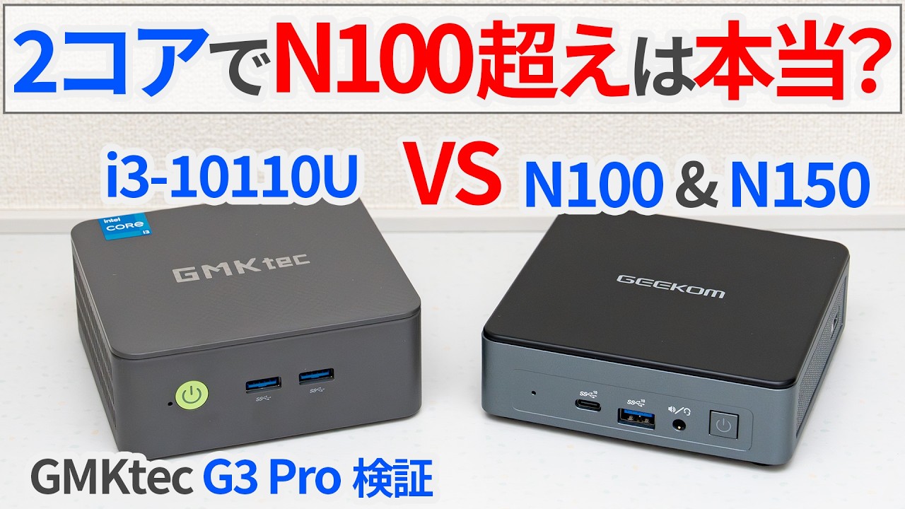 2コアでN100に勝てるって本当！？GMKtecの最新激安ミニPC「G3 Pro」をレビュー！【ゆっくり解説】【i3-10110U】【N150】