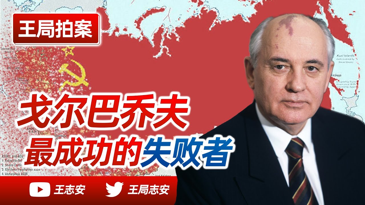王局拍案｜戈尔巴乔夫，最成功的失败者。威权社会转型的风险在哪，为什么苏联会解体，而中国的改革有为什么会“成功”？20220831