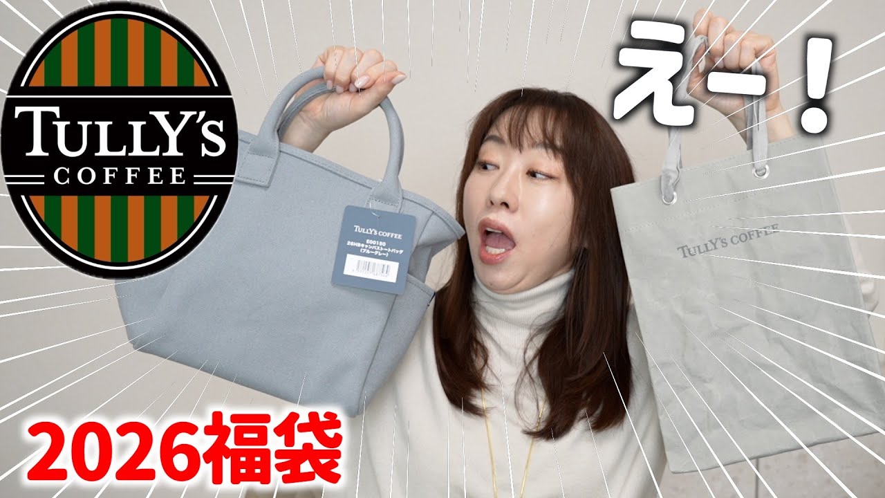 【2026福袋】タリーズの中身に意外なものが入っていた！