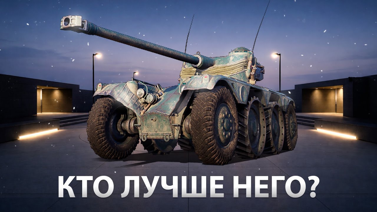 EBR 75 (FL 10) — Танк у которого НЕТ КОНКУРЕНТОВ по геймплею