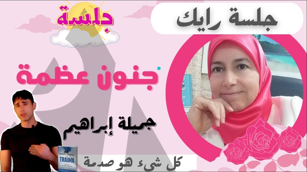 جلسة جنون  عظمة  | الممارسة جميلة ابراهيم | طريقة الرايك