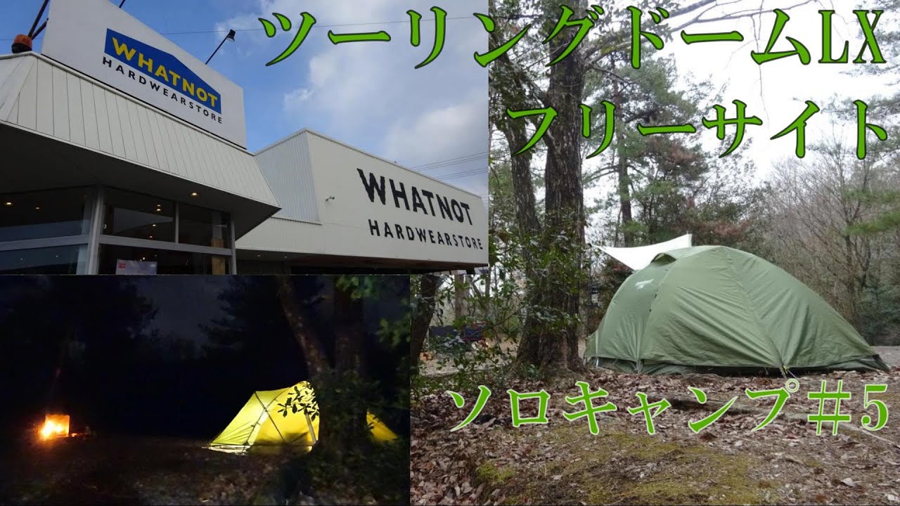 【ソロキャンプ#5】ツーリングドームLXでソロキャンプ。２回目のフリーサイトに挑戦しました！！#ピコグリル３９８ #WHATNOT#アウディ