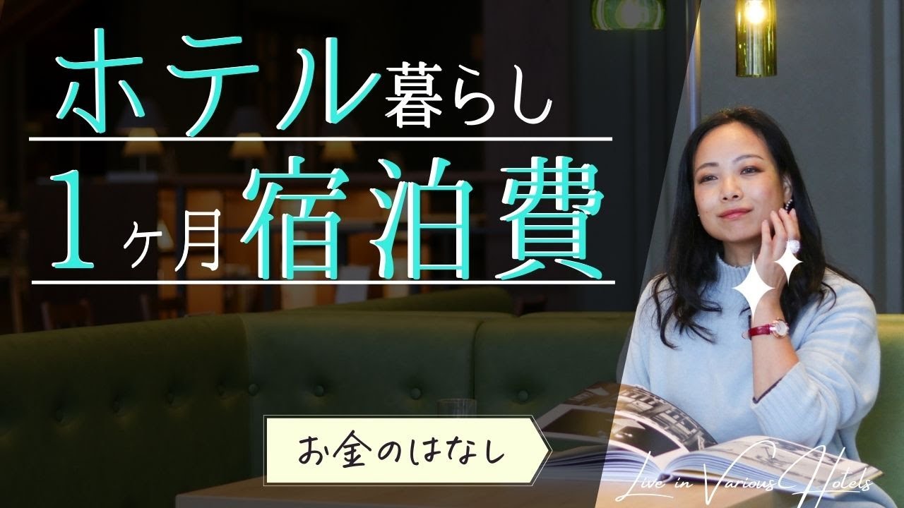 【ホテル暮らし】１ヶ月の宿泊費とホテル代を安くする方法。賃貸とホテルどっちがお得？（2022年５月分）
