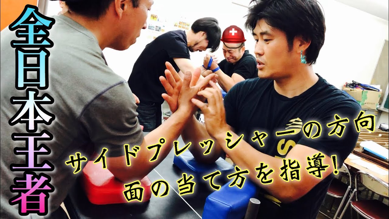 全日本チャンピオンのサイドプレッシャーと面の当て方特別レクチャー   全日本大会 armwrestling champion lecture 真青アームレスリングClub横浜 2019/06/19