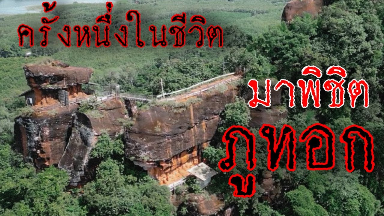 ￼ครั้งหนึ่งในชีวิตมาพิชิตภูทอก ดินแดนมหัศจรรย์บนสวรรค์ชั้น7