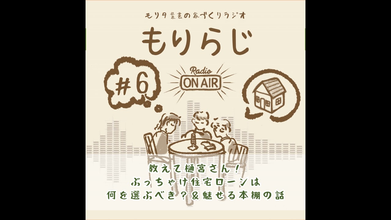 もりらじ#6「教えて樋宮さん！ぶっちゃけ住宅ローンは何を選ぶべき？＆魅せる本棚の話」