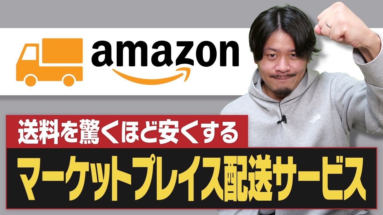 Amazon自己発送をお得にするマーケットプレイス配送サービスを徹底解説【物販総合研究所】