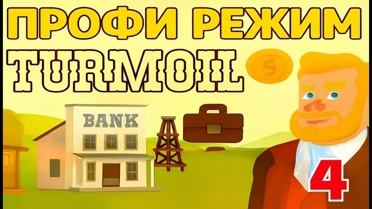 Проходим💰профи режим💼 в игре Turmoil🤠 часть-4_Timoshka