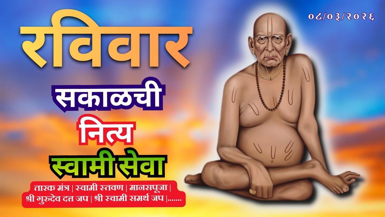 Sakalchi Nitya Swami Seva | सकाळची नित्य सेवा | भक्तीमय मंत्रजप | Sunday 08-03-2026
