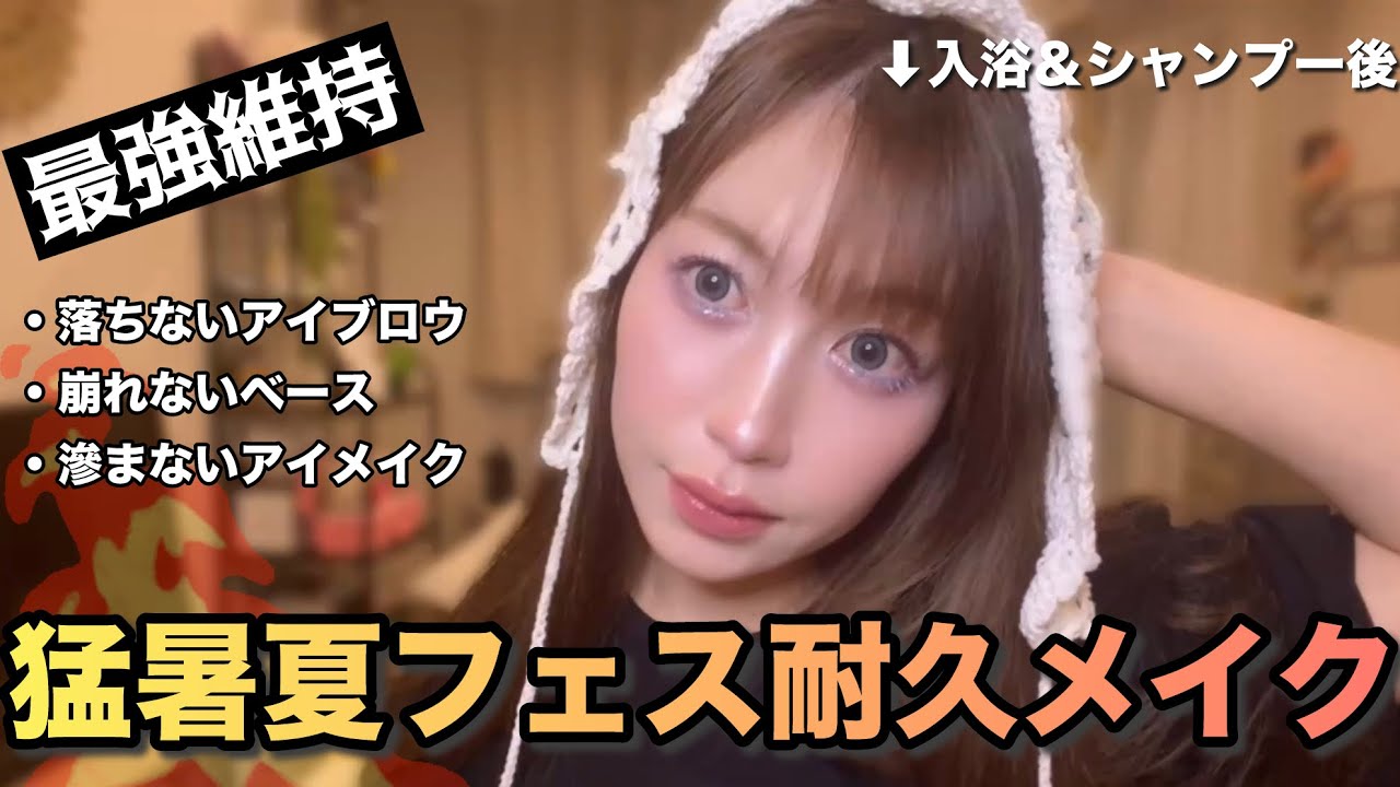 【夏フェス耐久メイク】メイクが崩れるか私が倒れるか【猛暑耐久】