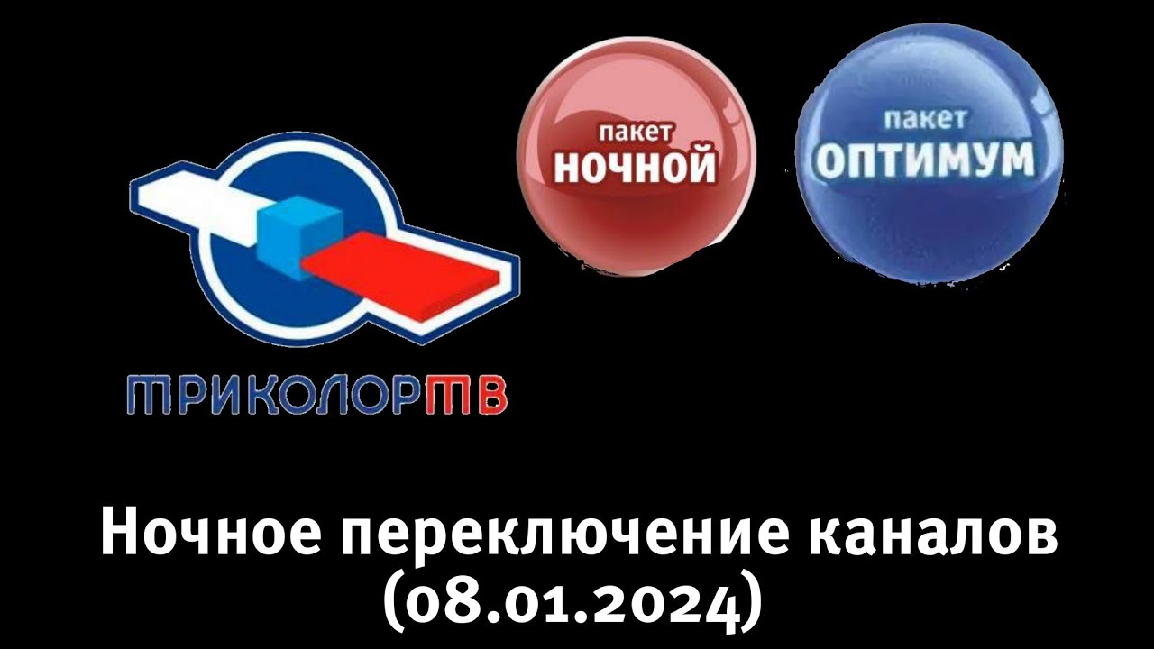 Переключение каналов (Триколор-ТВ, 08.01.2024)