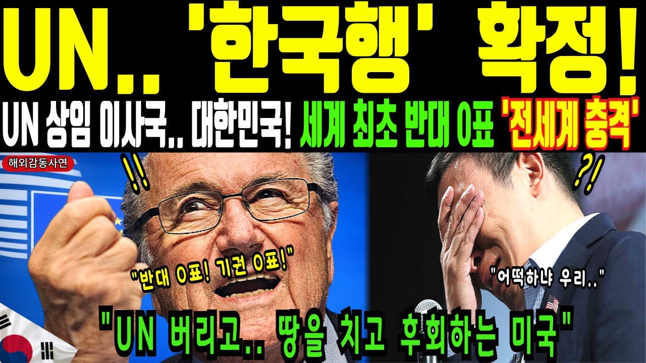 UN 상임 이사국 대한민국, 전세계 최초로 반대 0표 기권0표의 신화를 만들다.. UN 결국 한국행 확정짓나?