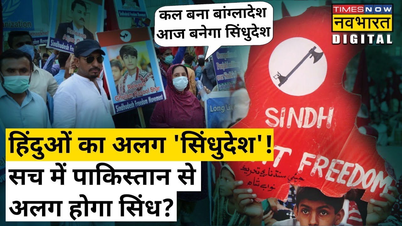 Pakistan से अलग होगा Hindus का Sindhudesh? क्या है सच?| Hindi News