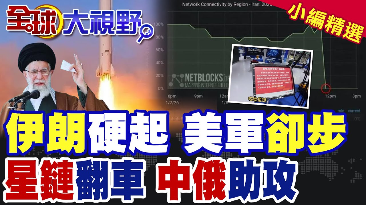伊朗硬起來 萬里導彈覆蓋紐約!美軍臨陣卻步!星鏈翻車 中俄暗助戰局逆轉|【全球大視野】精華版 @全球大視野Global_Vision