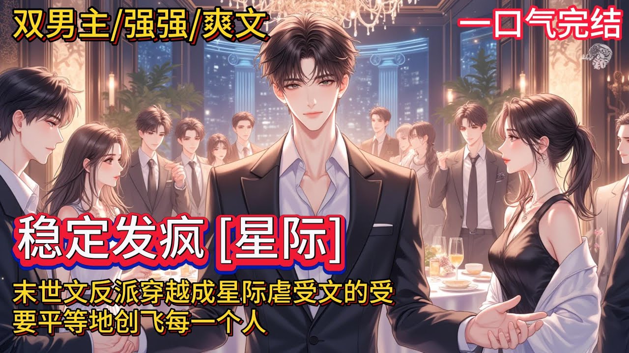 双男主🌈星际/强强/爽文💗末世文的大反派，死后穿成了星际虐受文的受。身边尽是极品亲人还有辣鸡前男友。徐清然表示，是时候拿出他过去的生存本领逆袭反抗，主打一个平等的创飞所有企图伤害他的人~