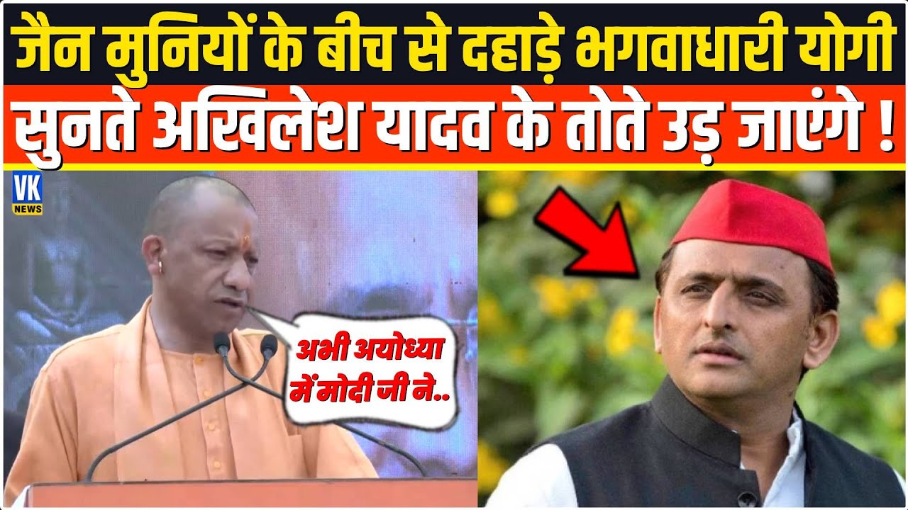 जैन मुनियों के बीच से दहाड़े भगवाधारी Yogi सुनते Akhilesh Yadav बिलबिला उठेंगे! Ghaziabad