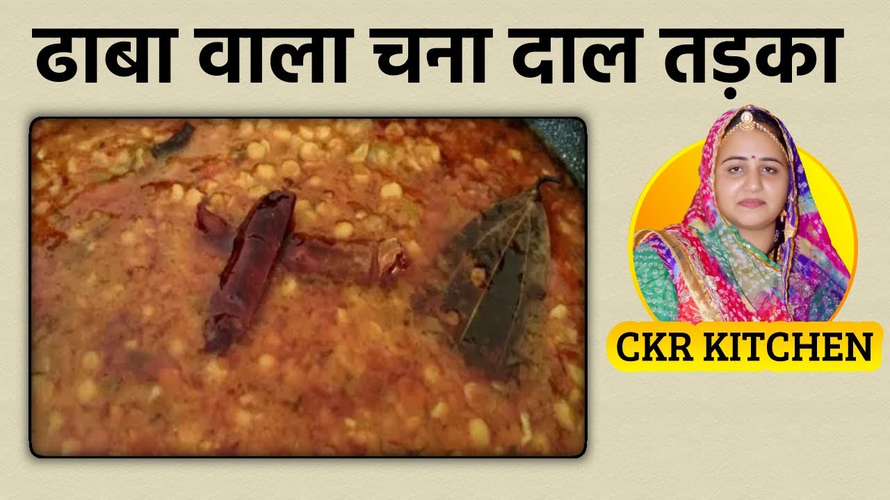 Dhaba Style chana Dal tadka|चना दाल तड़का।chana Dal fry recipe|chana Dal Tadka|chana dal Recipe|daal