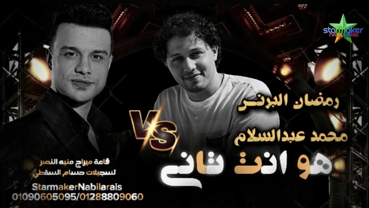 هو انت تاني  / رمضان البرنس - الموسيقار محمد عبدالسلام 2025 - 2026 فرحة منية النصر