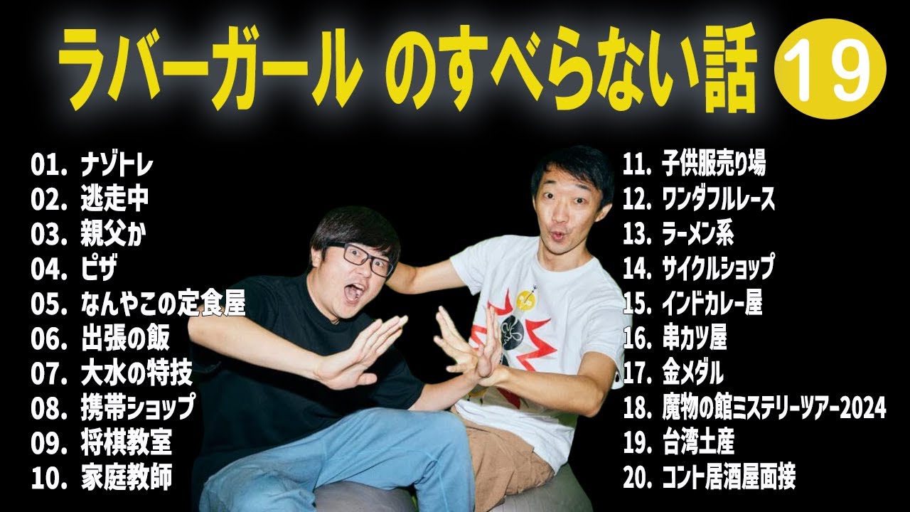 ラバーガール のすべらない話 +コント#19【睡眠用・作業用・ドライブ・高音質BGM聞き流し】（概要欄タイムスタンプ有り）