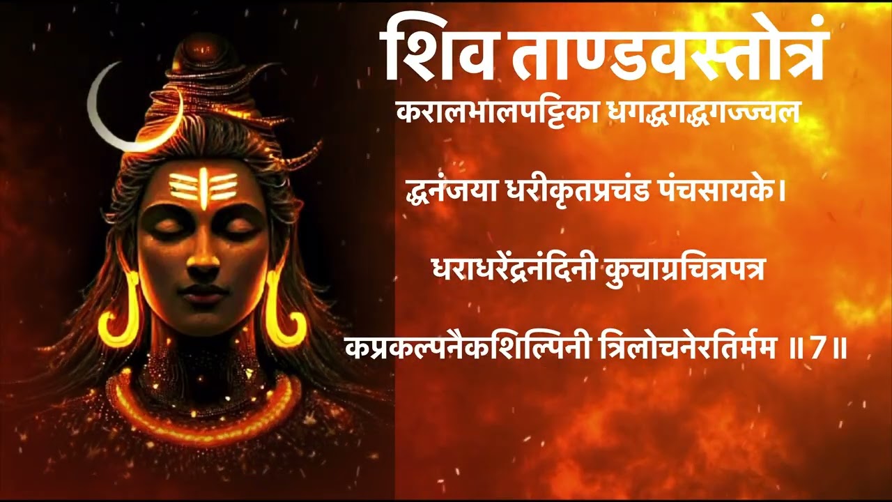SHIV TANDAV STOTRAM  | शिव तांडव स्तोत्र  | શિવ તાંડવ સ્તોત્રમ | WITH LYRIKS