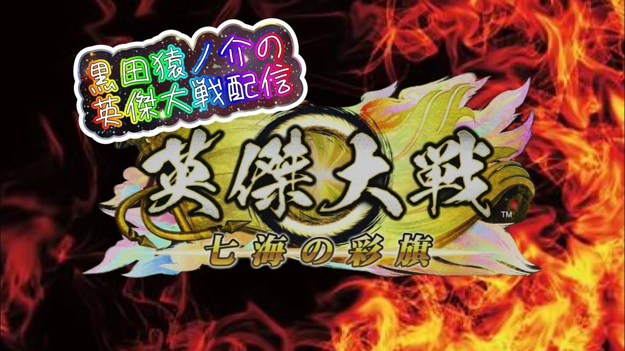 【黒田猿ノ介の英傑大戦配信】騎馬たんたんっ！！　2026/02/03
