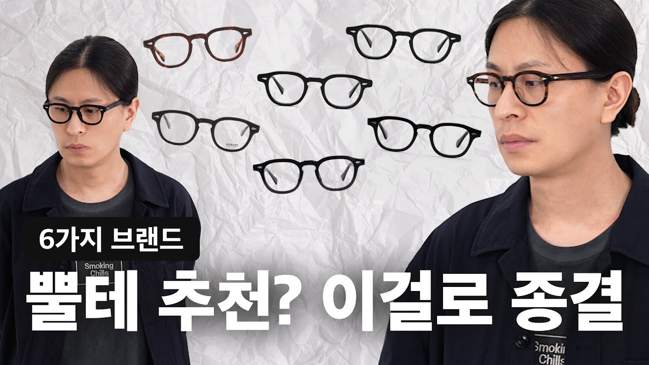 퀄리티 좋은 뿔테 아넬 안경 6가지 브랜드 추천 (유태오X한글안경, 타르트옵티컬, 모스콧, 하만옵티컬, 블루엘리펀트, 언커먼아이웨어)