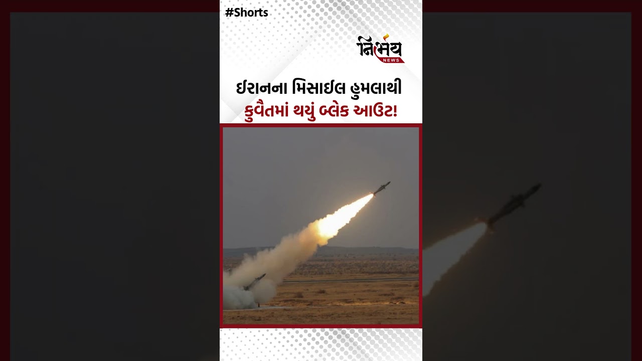 Kuwait Blackout : ઈરાનના મિસાઈલ હુમલાથી કુવૈતમાં થયું બ્લેક આઉટ ! | Nirbhaynews