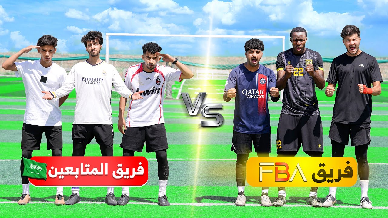 تحدي فريق ( FBA ) ضد فريق المتابعين من السعودية! | نتيجة غير متوقعة!!🤯🔥