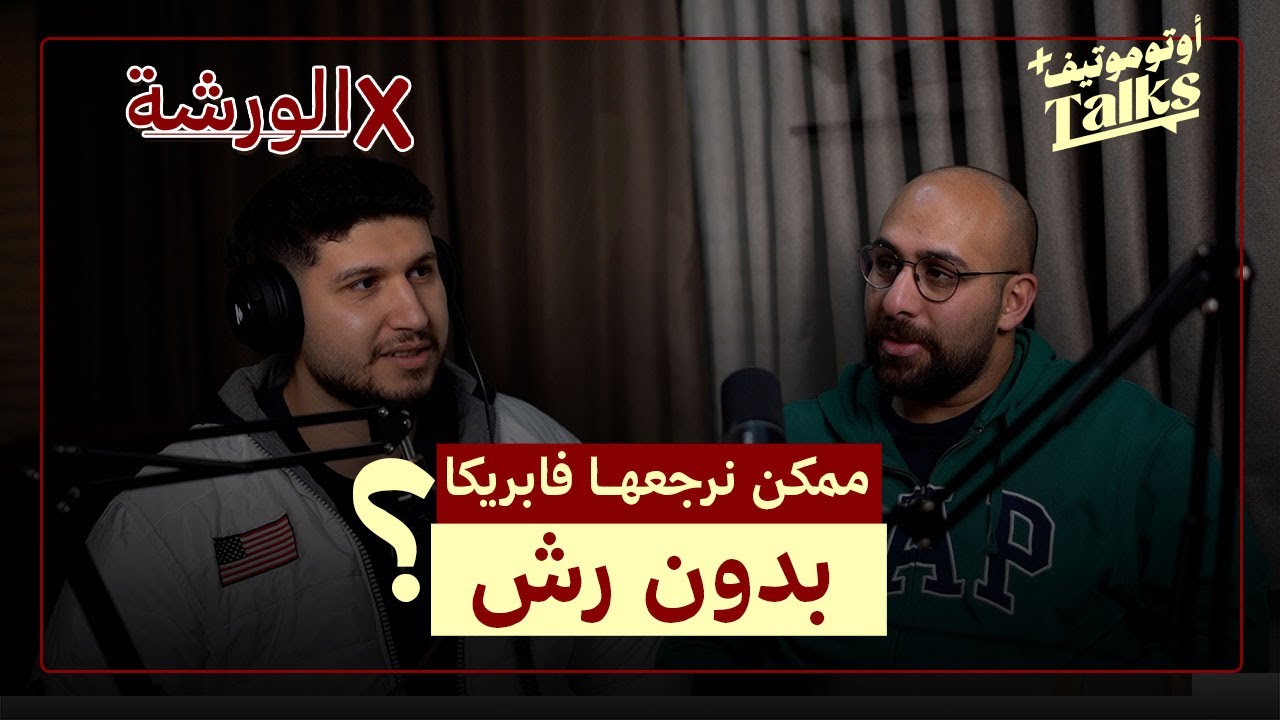 هل ممكن علاج دهان السيارة بدون رش؟ | بودكاست فـ الورشة (3)