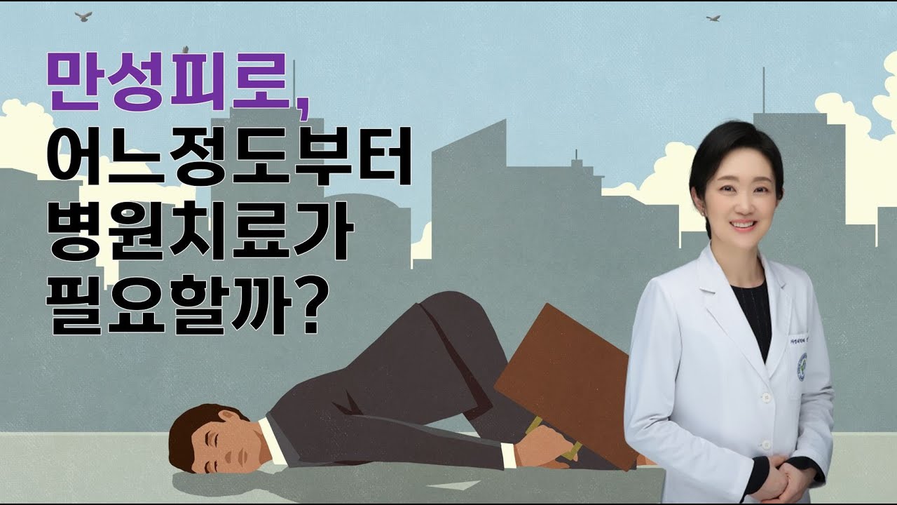 만성피로, 어느 정도부터 병원 치료가 필요할까요?