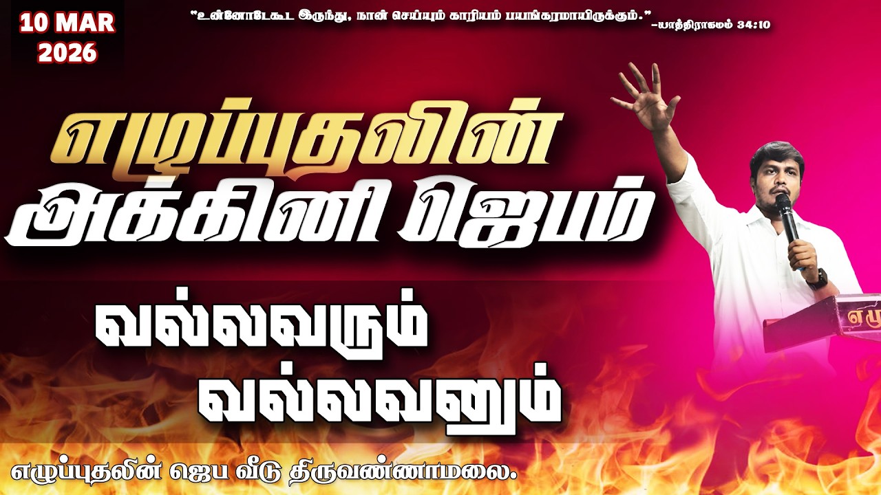 🔴🅻🅸🆅🅴  வல்லவரும்,,,வல்லவனும் ...|| REVIVAL PRAYER HOUSE  BRO. VIJAY  DAY 2175