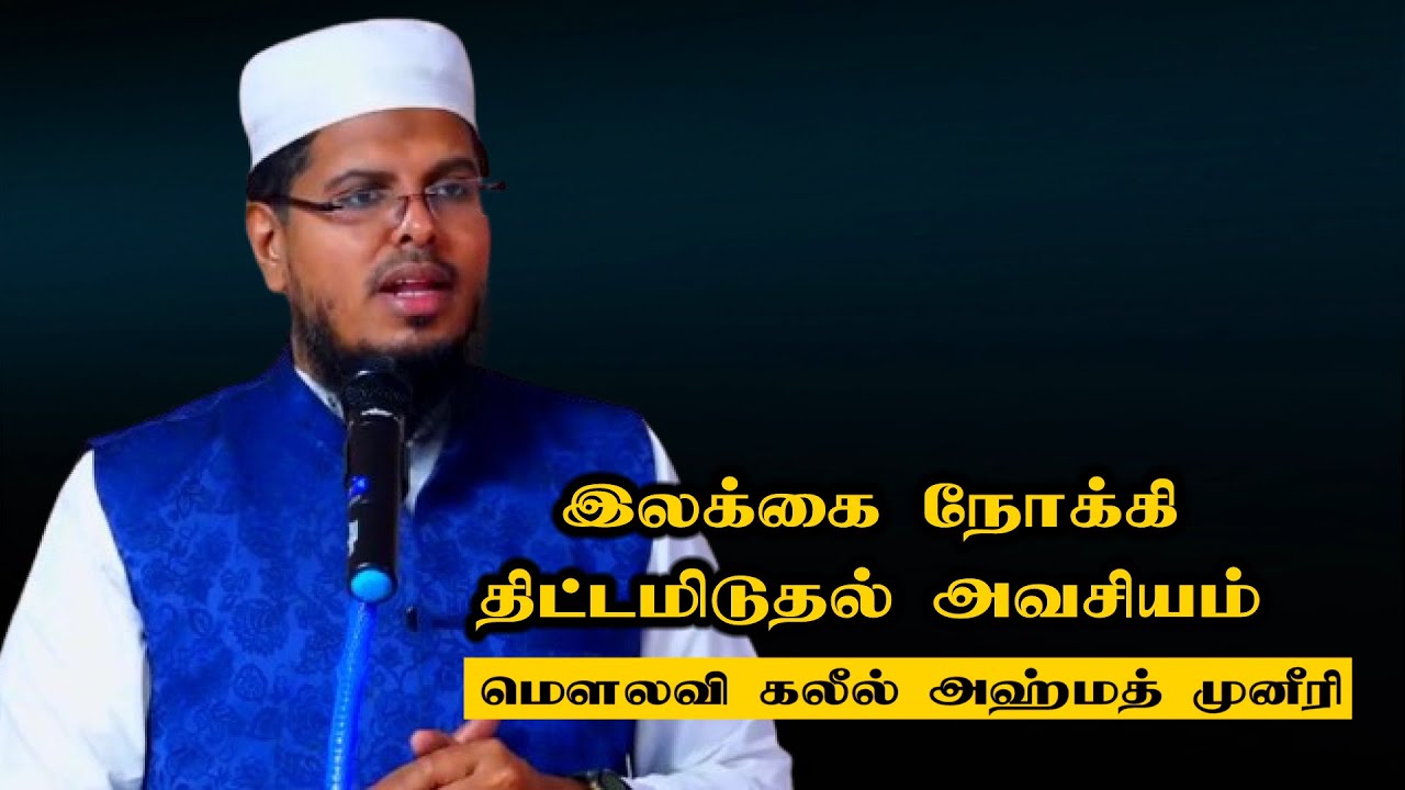 இலக்கை நோக்கி திட்டமிடுதல் அவசியம்|  | Moulana Dr. Kaleel Ahamed Muniri