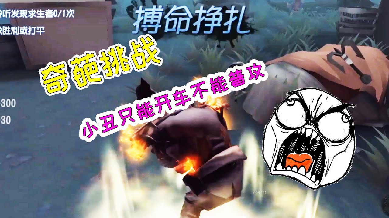 第五人格挑战：稻草人重出江湖，全程禁用普攻能否挑战成功？