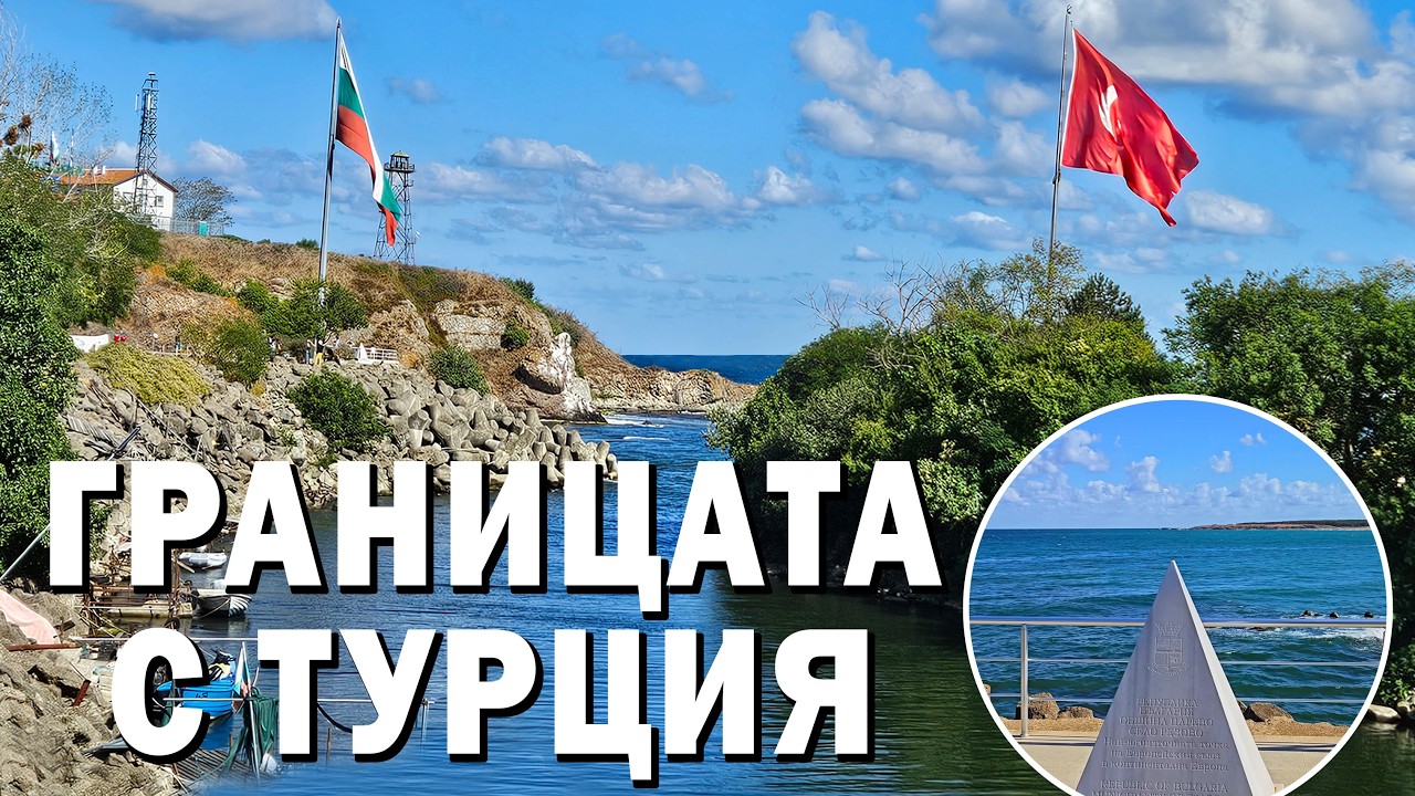 РЕЗОВО, Границата между България и Турция, Разходка до устието на река Резвая; Village of Rezovo