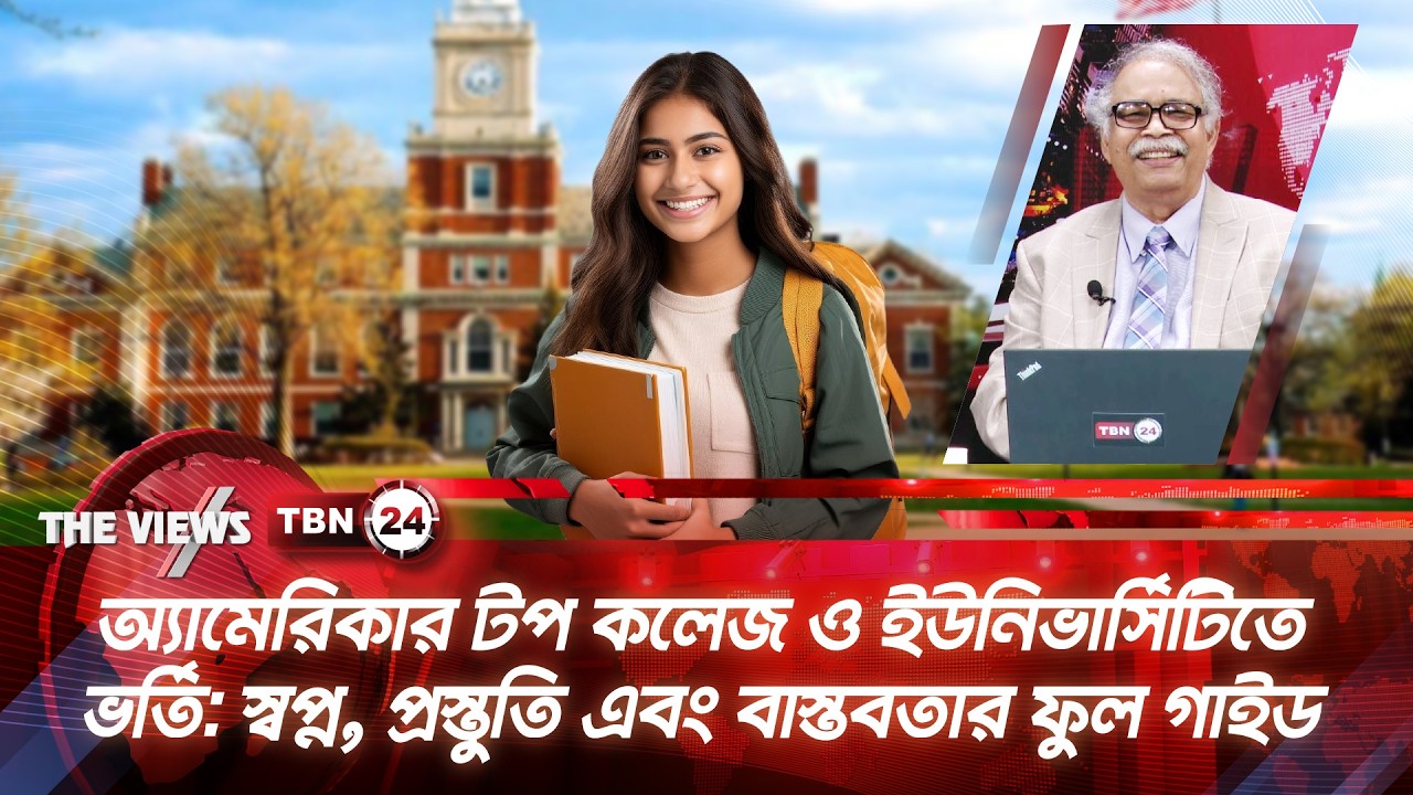 অ্যামেরিকার টপ কলেজ ও ইউনিভার্সিটিতে ভর্তি: স্বপ্ন, প্রস্তুতি ও বাস্তবতার ফুল গাইড | Views | EP 2052