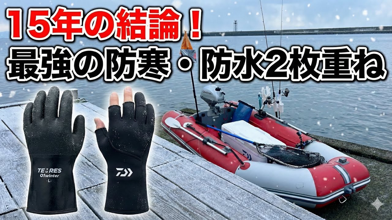 【冬のボート釣り】15年かけて辿り着いた「最強の防寒・防水グローブ」の正体とは？