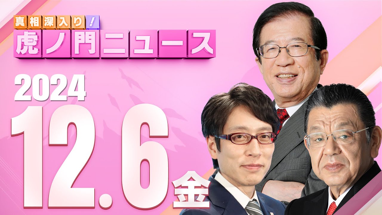 【虎ノ門ニュース】武田邦彦×竹田恒泰×須田慎一郎 2024/12/6(金)